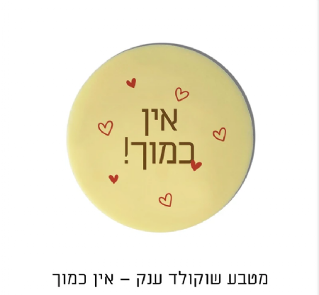 רוי שוקולד